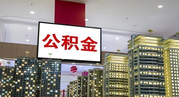 馆陶离职后公积金可以一次性取吗（离职后能一次性取出住房公积金吗）